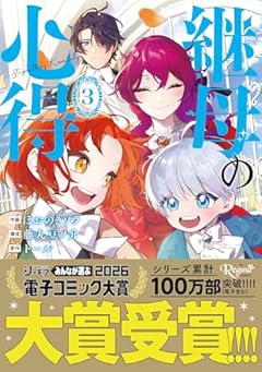 継母の心得の最新刊