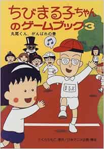 ちびまる子ちゃんのゲームブック 3 丸尾くん がんばれの巻 ポプラ社の新 小さな童話 Amazon Com Books