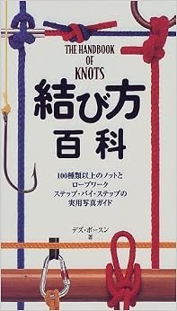 結び方百科―ロープワーク ステップ・バイ・ステップ 単行本 – 1998/6/1