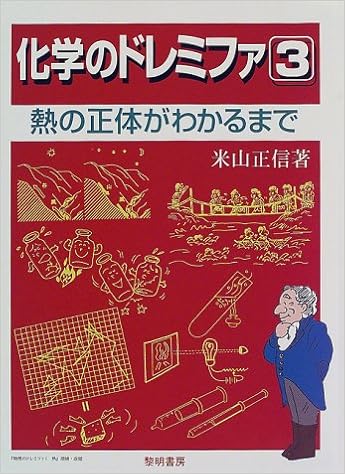 化学のドレミファ 3 熱の正体がわかるまで 米山 正信 本 通販 Amazon