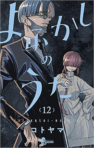 よふかしのうた 12 少年サンデーコミックス コトヤマ 配送料無料