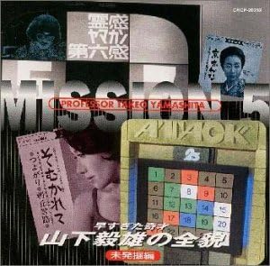 Amazon 早すぎた奇才 山下毅雄の全貌 未発掘編 Tvサントラ 小野和子 西真澄 西田佐知子 増山江威子 市丸 フィンガー5 水谷良重 平尾昌章 安藤孝子 山下毅雄 Tvサントラ 歌謡曲 ミュージック