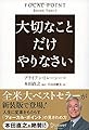 大切なことだけやりなさい