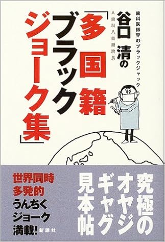 谷口清の 多国籍ブラックジョーク集 谷口 清 本 通販 Amazon