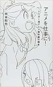 アニメを仕事に トリガー流アニメ制作進行読本 星海社新書 Kazuya Masumoto Amazon Com Books