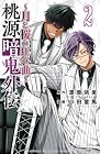 桃源暗鬼外伝 ～月と桜の狂争曲～ 第2巻