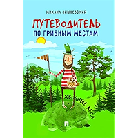 Путеводитель по грибным местам. Хвойные леса (Russian Edition) book cover