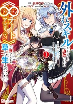 外れスキルだからと追放された《∞チートアビリティ》が強すぎて草も生えない件の最新刊