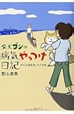 柴犬ゴンの病気やっつけ日記