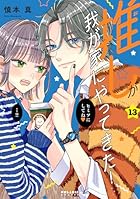 推しが我が家にやってきた! 第13巻