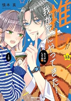 推しが我が家にやってきた!の最新刊