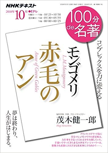 モンゴメリ 赤毛のアン 18年10月 100分 De 名著 茂木 健一郎 本 通販 Amazon