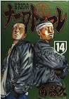 ナニワトモアレ 第14巻