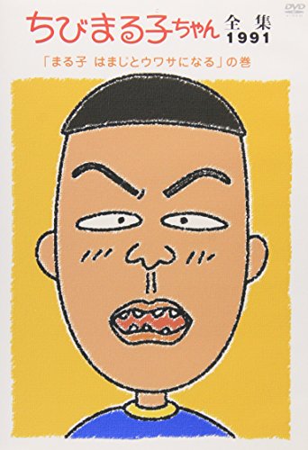 ちびまる子ちゃん全集 1991 まる子 はまじとウワサになる の巻の買取価格 相場 高価買取なら買取一括比較のウリドキ
