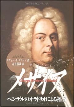 メサイア―ヘンデルのオラトリオによる福音
