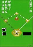 優雅で感傷的な日本野球 〔新装新版〕 (河出文庫)