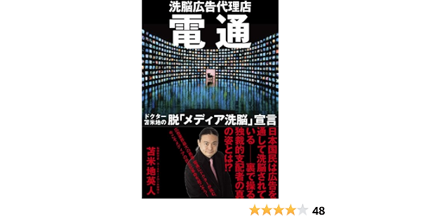 電通 洗脳広告代理店 Hideto Tomabechi 9784904209196 Amazon Com Books