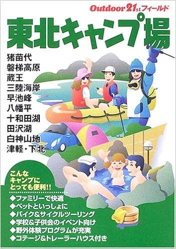東北キャンプ場 アウトドア21stフィールド 山と溪谷社大阪支局 本 通販 Amazon