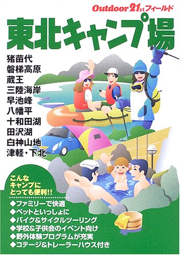 東北キャンプ場 アウトドア21stフィールド 山と溪谷社大阪支局 本 通販 Amazon