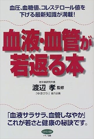 血液 血管が若返る本 血圧 血糖値 コレステロール値を下げる最新知識が満載 ビタミン文庫 9784837611035 Amazon Com Books