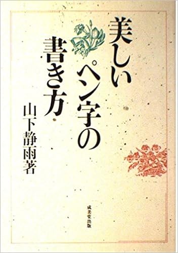 美しいペン字の書き方 山下 静雨 本 通販 Amazon