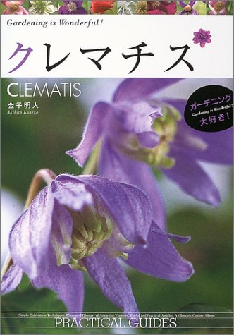 クレマチス ガーデニング大好き 金子 明人 本 通販 Amazon