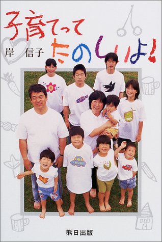 子育てってたのしいよ 岸 信子 本 通販 Amazon