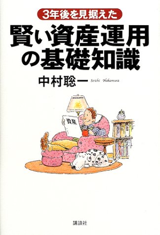 3年後を見据えた賢い資産運用の基礎知識 中村 聡一 本 通販 Amazon