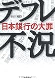デフレ不況 日本銀行の大罪
