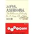 ユダヤ人大富豪の教え 幸せな金持ちになる17の秘訣 (だいわ文庫)