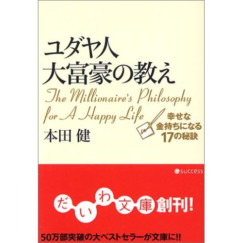 ユダヤ人大富豪の教え 幸せな金持ちになる17の秘訣 本田健さん James Blog