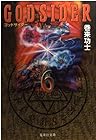 ゴッドサイダー 文庫版 第6巻