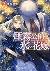 煙霧公爵と氷の花嫁 第2巻
