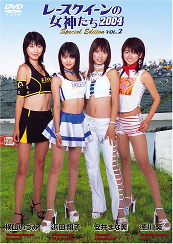 レースクイーンの女神たち04 Special Edition Vol 2の買取価格 相場 高価買取なら買取一括比較のウリドキ