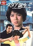 スタア誕生 前編 [DVD]