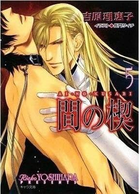 [(Ai No Kusabi: (Yaoi Novel) Volume 7)] [By (author) Reiko Yoshihara ] published on (October, 2012)