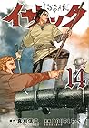 イサック 第14巻