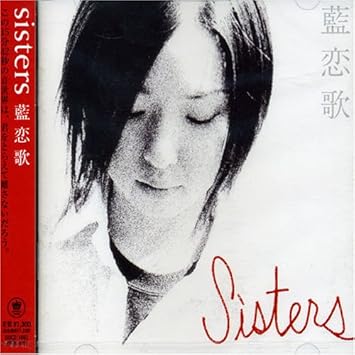 Amazon 藍恋歌 Sisters 伊藤千恵 Sisters 川上シゲ J Pop ミュージック