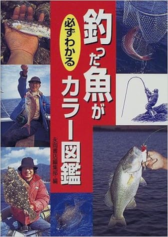 釣った魚が必ずわかるカラー図鑑 永岡書店編集部 本 通販 Amazon