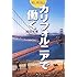 カリフォルニアで働く―海外へ飛び出す〈4〉 (海外へ飛び出す (4))