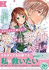 まがいもの令嬢から愛され薬師になりました 第2巻