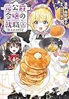 元公爵令嬢の就職@COMIC 第8巻