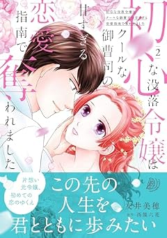 初心な没落令嬢はクールな御曹司の甘すぎる恋愛指南で奪われましたの最新刊