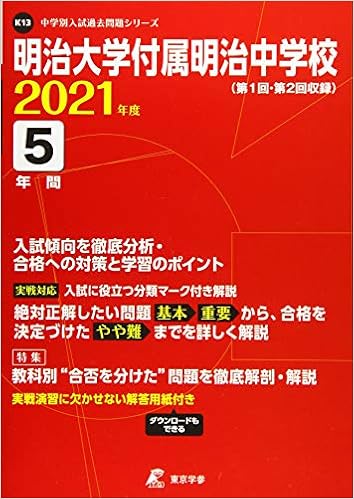 明治大学付属明治中学校 21年度 過去問5年分 中学別 入試問題シリーズk13 東京学参 編集部 本 通販 Amazon 明治大学付属明治中学校 21年度 過去問5年分 中学別 入試問題シリーズk13 東京学参 編集部 本 通販 Amazon