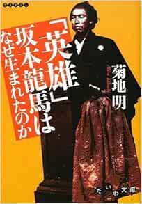 英雄 坂本龍馬はなぜ生まれたのか だいわ文庫 Amazon Com Books