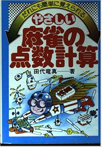 やさしい麻雀の点数計算 だれにも簡単に覚えられる 田代竜真 本 通販 Amazon やさしい麻雀の点数計算 だれにも簡単に覚えられる 田代竜真 本 通販 Amazon