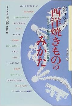 わかりやすい西洋焼きもののみかた―ブランド・特徴・歴史・選び方が一目瞭然 (日本語) 単行本 – 1997/9/1の表紙