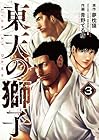 東天の獅子 第3巻