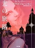 光の旅路〈上〉 (二見文庫 ザ・ミステリ・コレクション)
