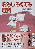 おもしろくても理科 (講談社文庫)
